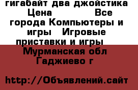 PlayStation 4 500 гигабайт два джойстика › Цена ­ 18 600 - Все города Компьютеры и игры » Игровые приставки и игры   . Мурманская обл.,Гаджиево г.